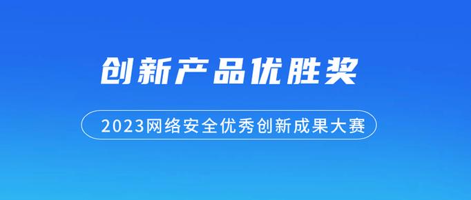 网络安全优秀创新成果大赛
