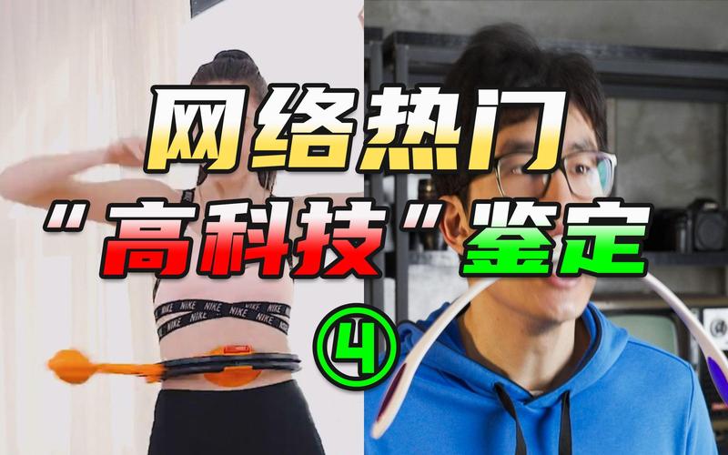 网络热门"高科技"产品鉴定04