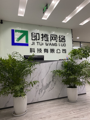 即推网络科技